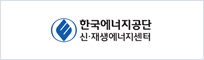 한국에너지공단 신·재생에너지센터