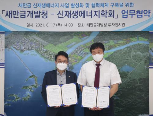 「한국신·재생에너지학회-새만금개발청」 업무협약식